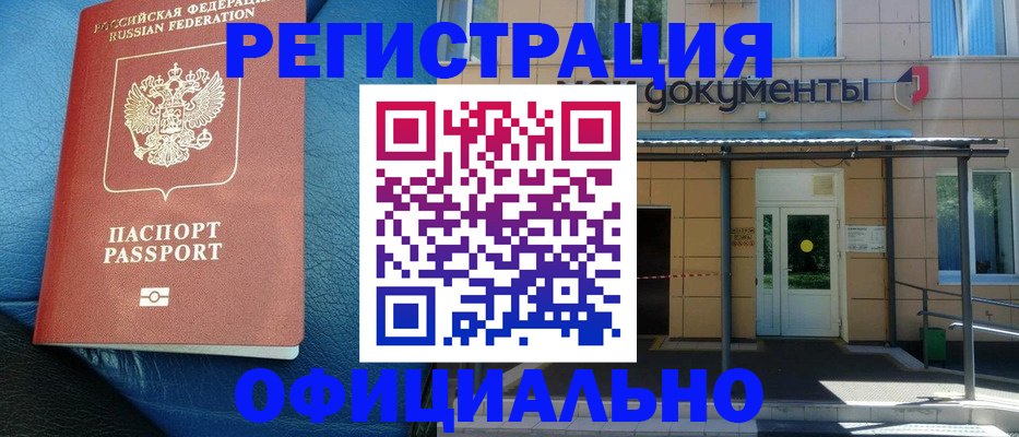 временная регистрация законно в Абазе